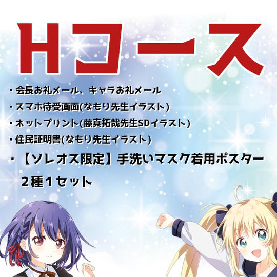 【Hコース】
