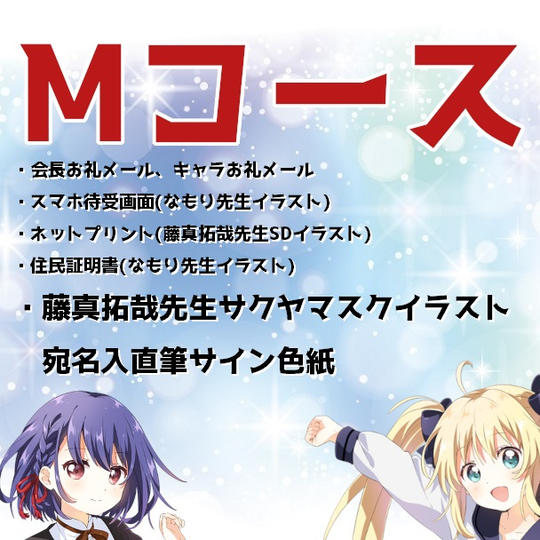 【Mコース】