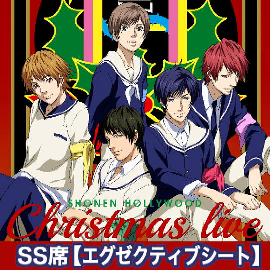 ライブSS席【エグゼクティブシート】フルセット