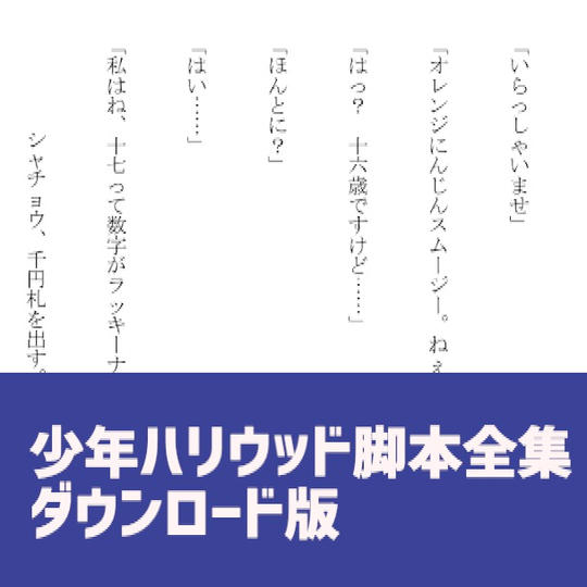 少年ハリウッド脚本全集 ダウンロード版