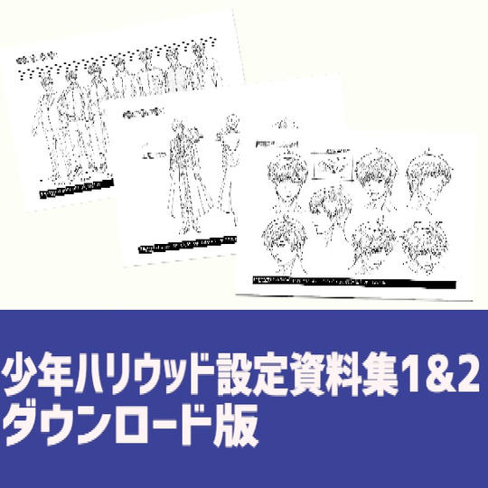少年ハリウッド設定資料集1&2 ダウンロード版