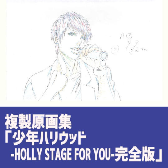 複製原画集「少年ハリウッド-HOLLY STAGE FOR YOU-完全版」