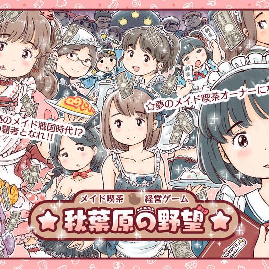 『☆秋葉原の野望☆』基本セット