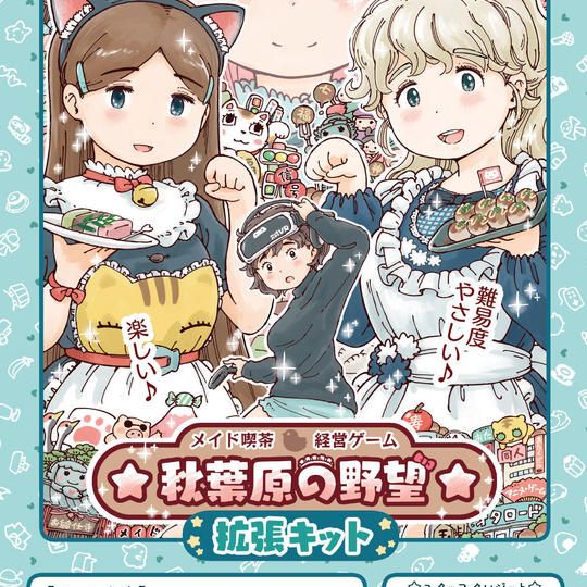 『☆秋葉原の野望☆』基本＋拡張セット