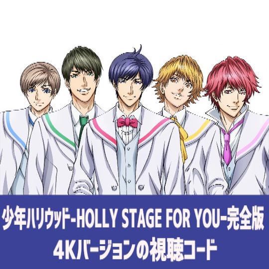 X'masもお正月も少年ハリウッド4K映像が見られる視聴コード!