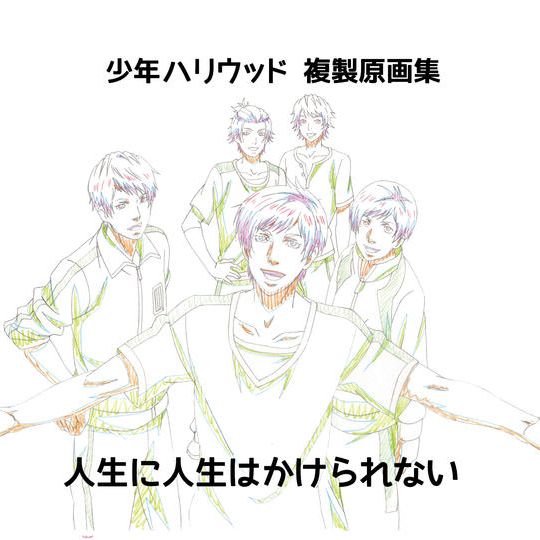 少年ハリウッド複製原画集「人生に人生はかけられない」*メンバー生原画付き!