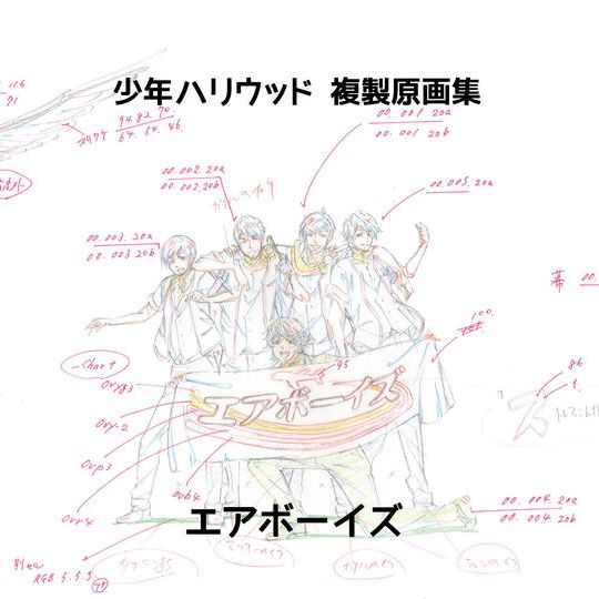 【30%OFF】少年ハリウッド複製原画集「エアボーイズ」