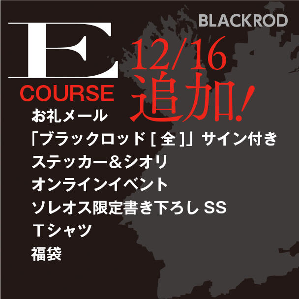 ブラックロッド復刊プロジェクト | クラウドファンディング