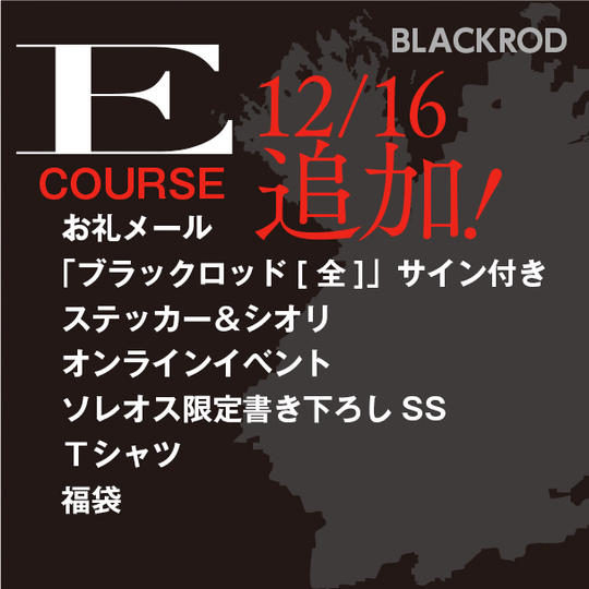 返礼品Eコース12月16日追加分