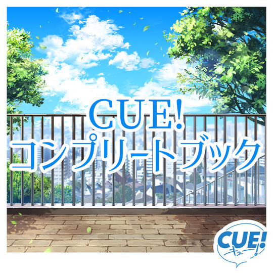 CUE!コンプリートブック