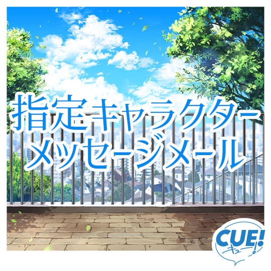 指定キャラクターメッセージメール