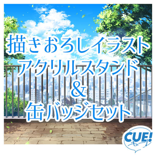描きおろしイラストアクリルスタンド&缶バッジセット