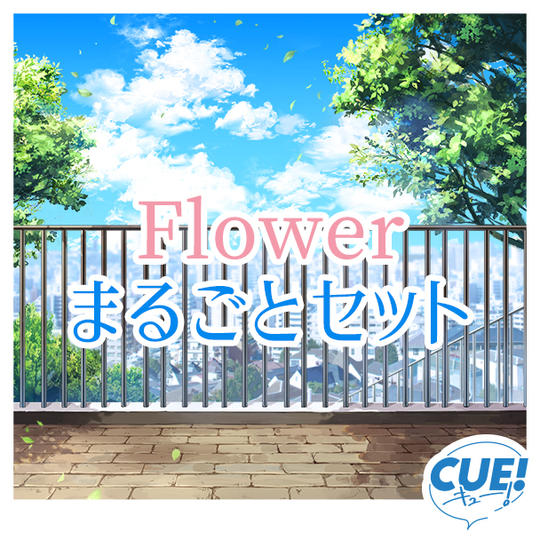 【限定25名】Flowerまるごとセット