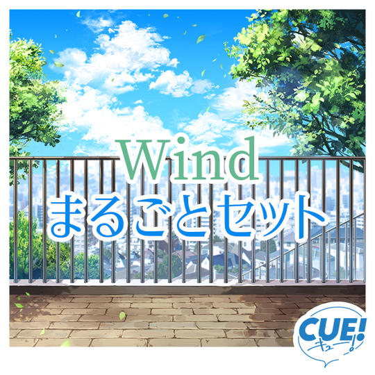 【限定25名】Windまるごとセット