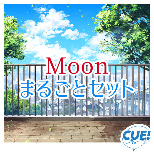 【限定25名】Moonまるごとセット