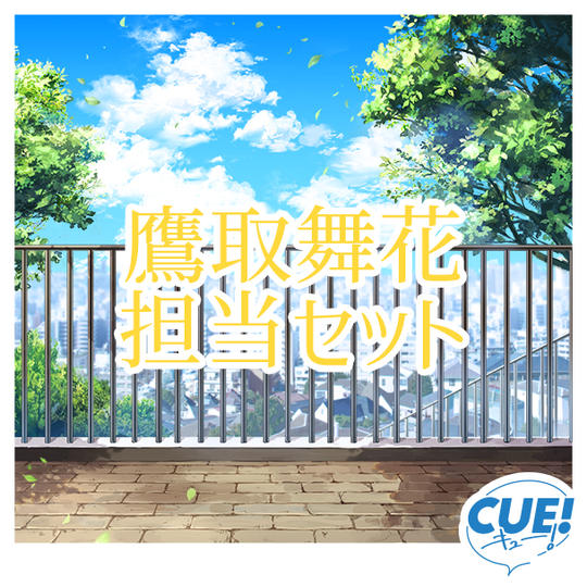 【限定30名】鷹取舞花担当セット