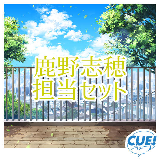 【限定30名】鹿野志穂担当セット