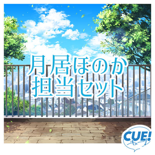 【限定30名】月居ほのか担当セット