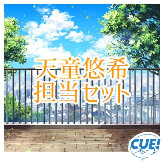 【限定30名】天童悠希担当セット