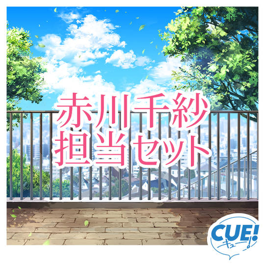 【限定30名】赤川千紗担当セット