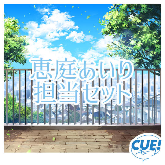 【限定30名】恵庭あいり担当セット