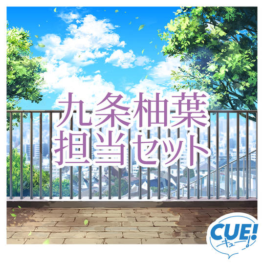 【限定30名】九条柚葉担当セット