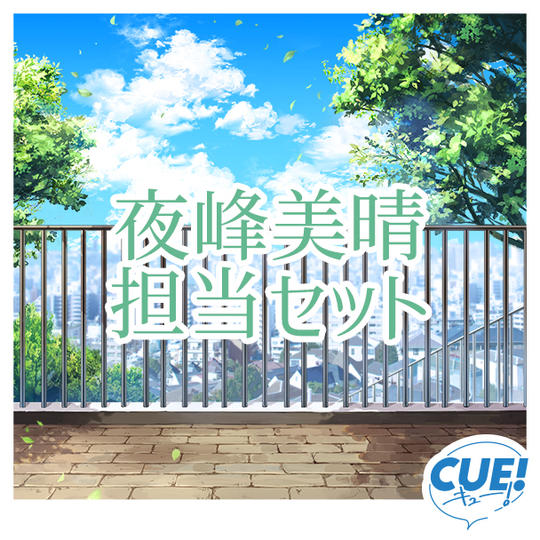 【限定30名】夜峰美晴担当セット