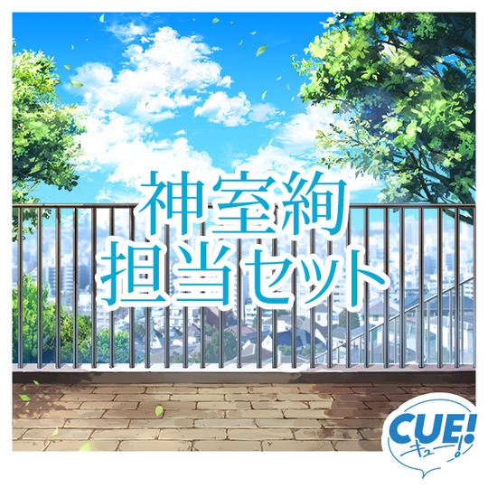 【限定30名】神室絢担当セット