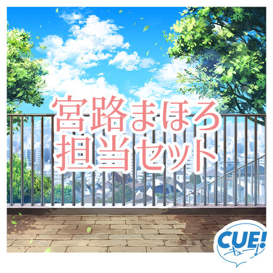 【限定30名】宮路まほろ担当セット