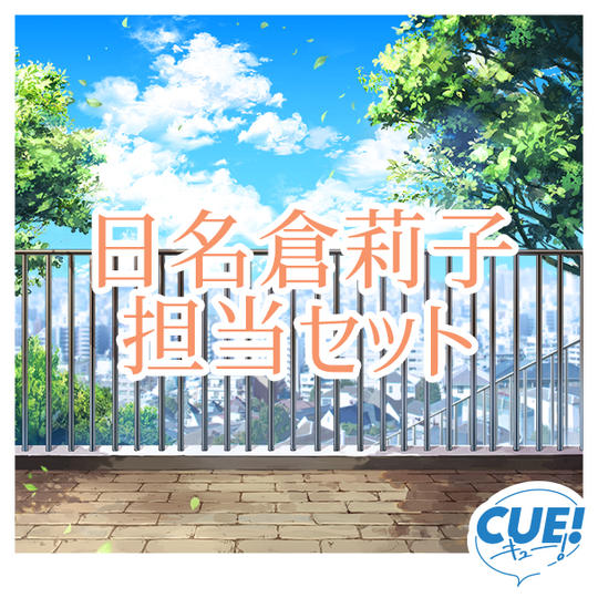 【限定30名】日名倉莉子担当セット