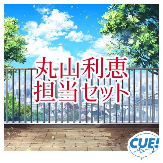 【限定30名】丸山利恵担当セット