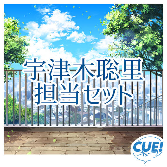 【限定30名】宇津木聡里担当セット