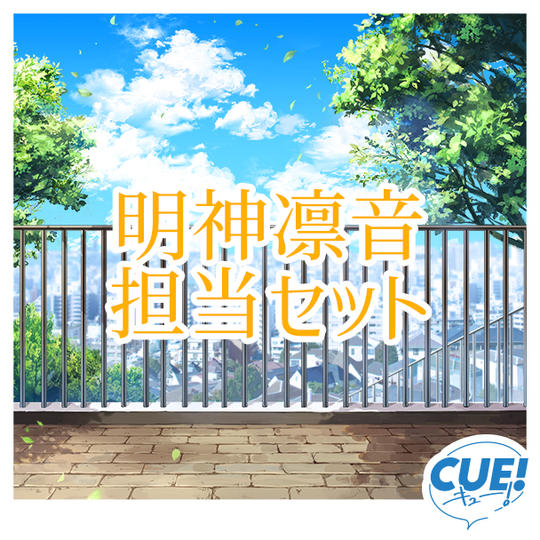 【限定30名】明神凛音担当セット