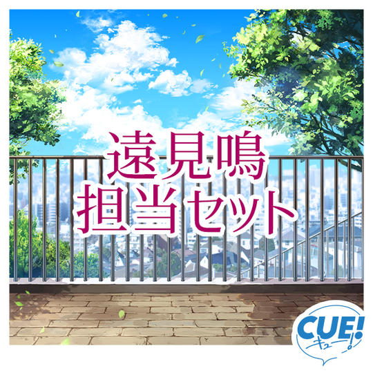 【限定30名】遠見鳴担当セット