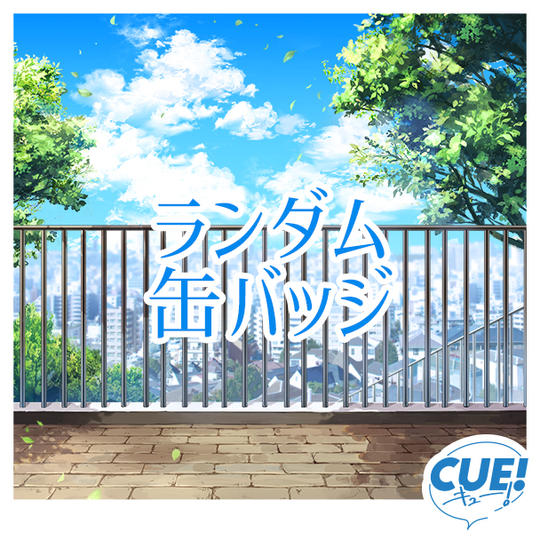 描きおろしイラスト使用ランダム缶バッジ