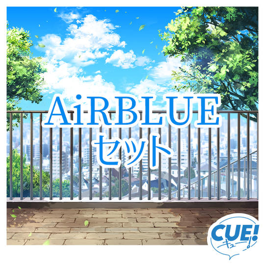 AiRBLUEセット