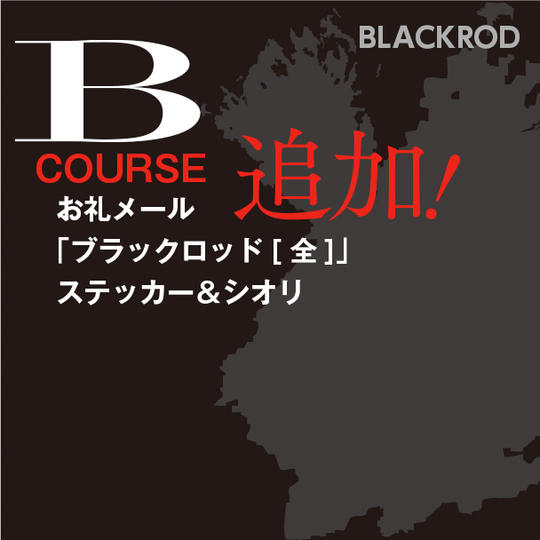 返礼品Bコース追加分