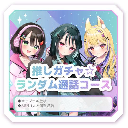推しガチャ☆ランダム通話コース