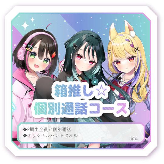 箱推し☆個別通話コース