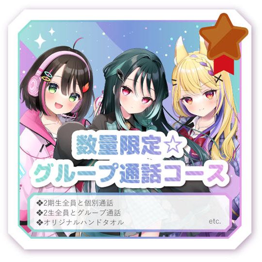 数量限定☆グループ通話コース