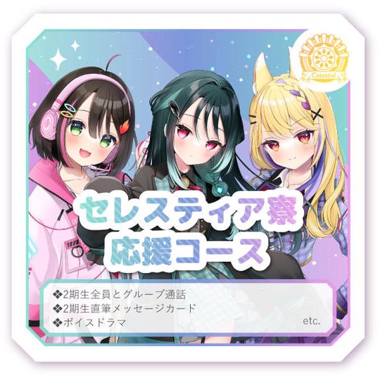 セレスティア寮応援コース