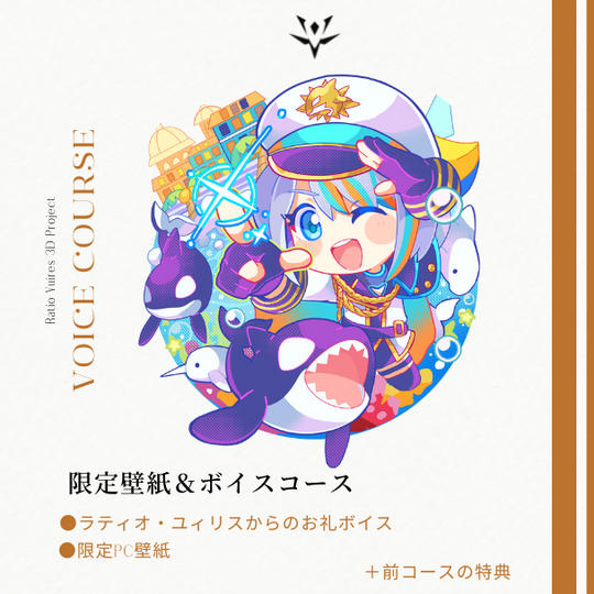 限定壁紙＆ボイスコース
