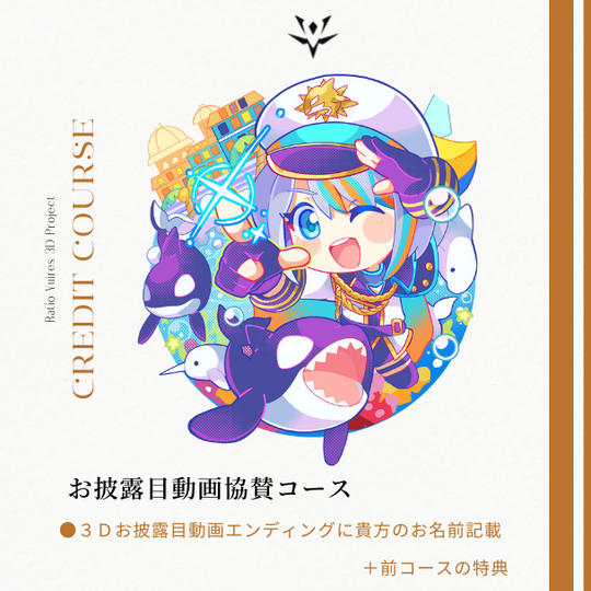 お披露目動画協賛コース