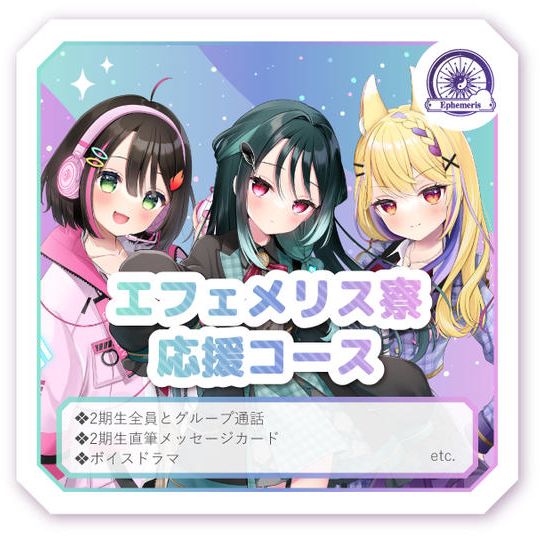 エフェメリス寮応援コース