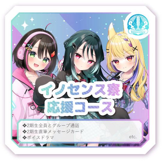 イノセンス寮応援コース