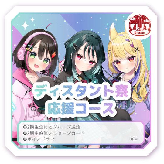 ディスタント寮応援コース