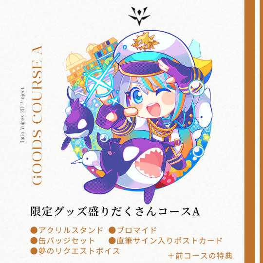 【100名限定！】限定グッズ盛りだくさんコースA