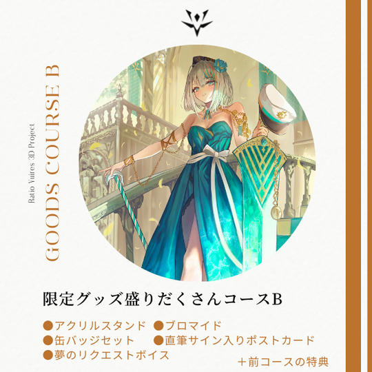 【100名限定！】限定グッズ盛りだくさんコースB