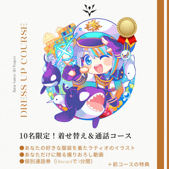 【10名限定！】貴方だけの着せ替えイラスト＆通話券コース