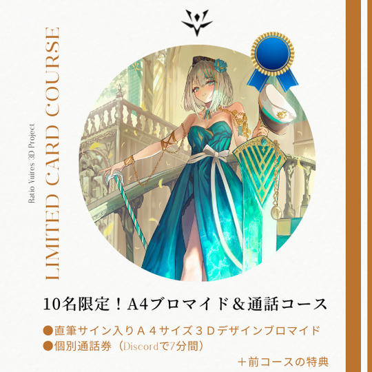 【10名限定！】サイン入り3Dデザインブロマイド＆通話券コース